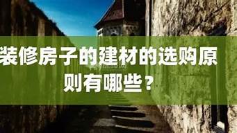 怎么选购建材不吃亏？这些小细节不可忽视(选建材的app)