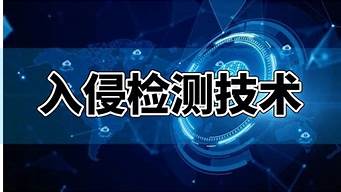 网络安全入侵检测技术解析，如何构建有效防御？(网络安全入侵检测系统)